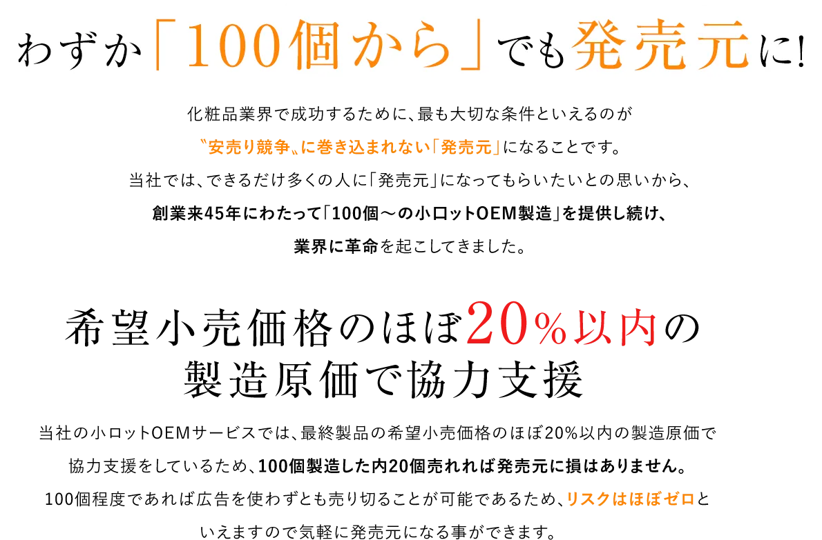 わずか「100個から」でも発売元に！