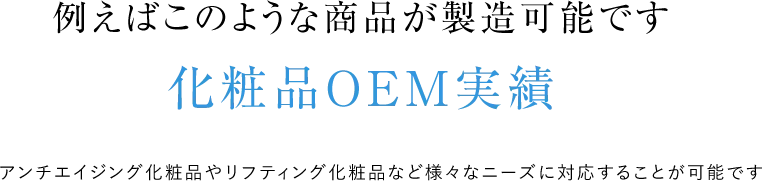 例えばこのような商品が製造可能です化粧品OEM実績