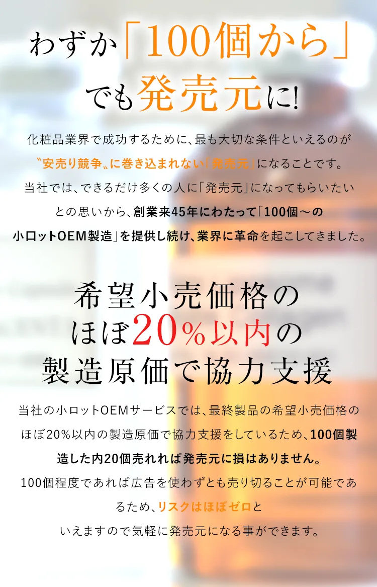 わずか「100個から」でも発売元に！