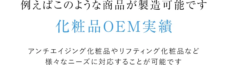 例えばこのような商品が製造可能です化粧品OEM実績